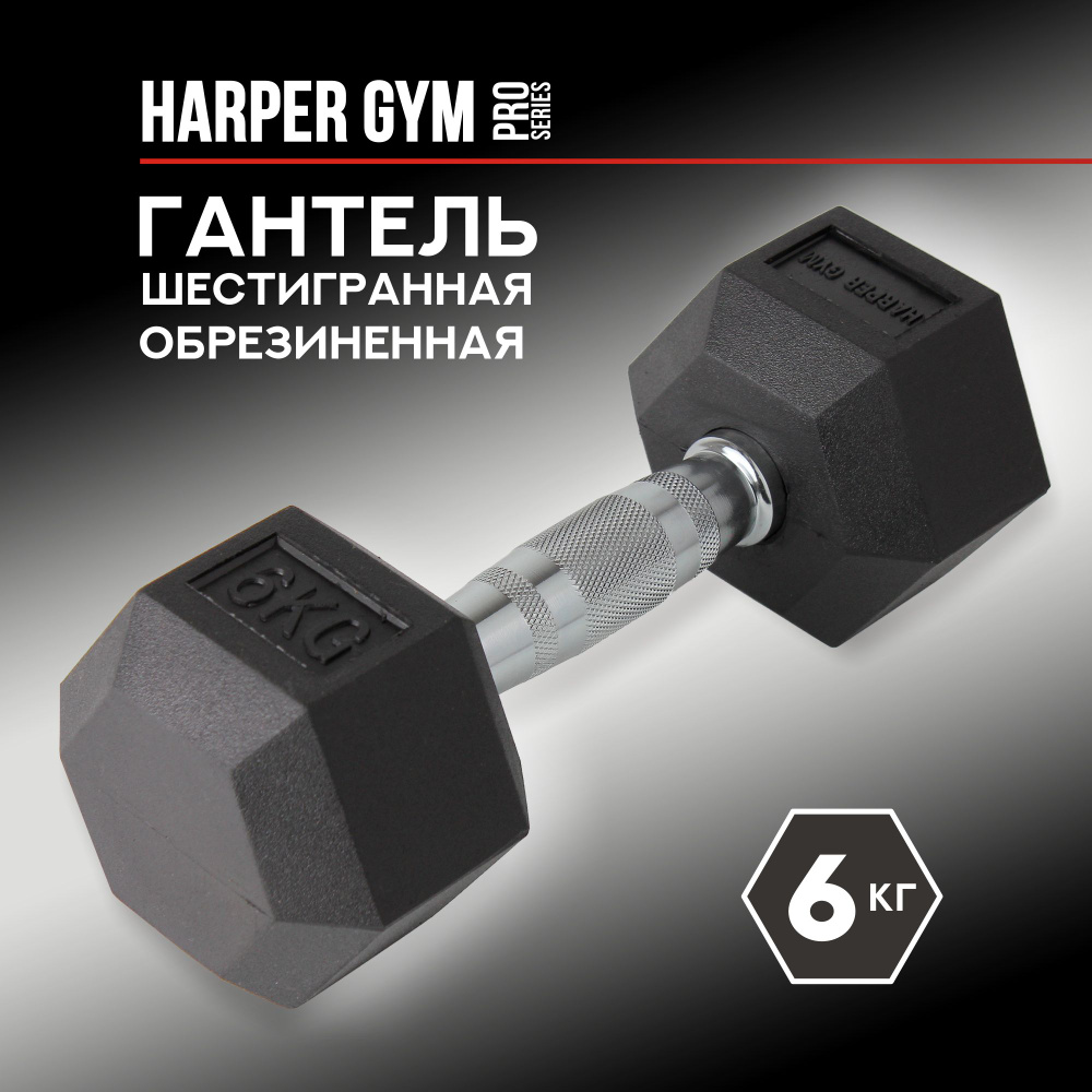 Гантель шестигранная обрезиненная Harper Gym Pro Series NT162 #1