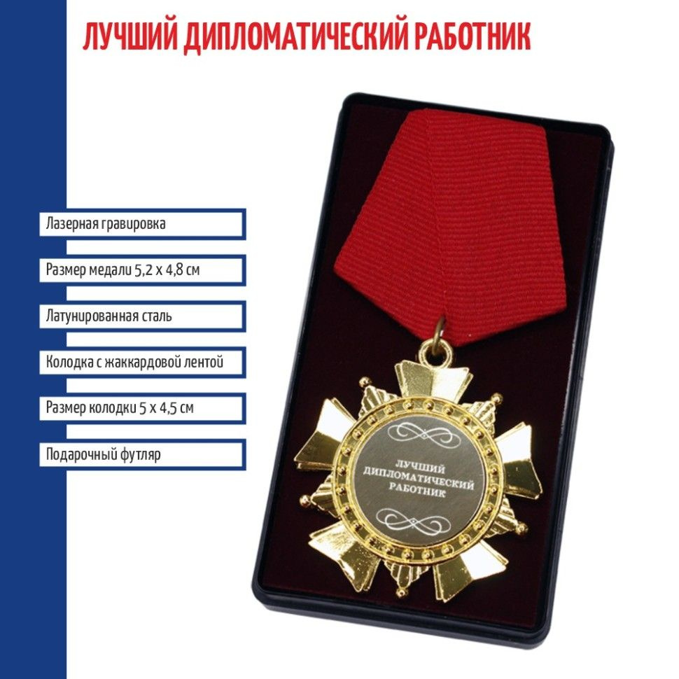 Сувенирный орден "Лучший дипломатический работник" #1
