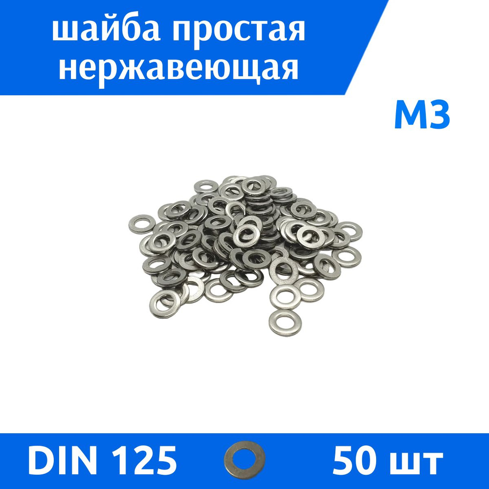 ДомМетиз Шайба Плоская M3, DIN125, ГОСТ 11371-78, 50 шт. #1