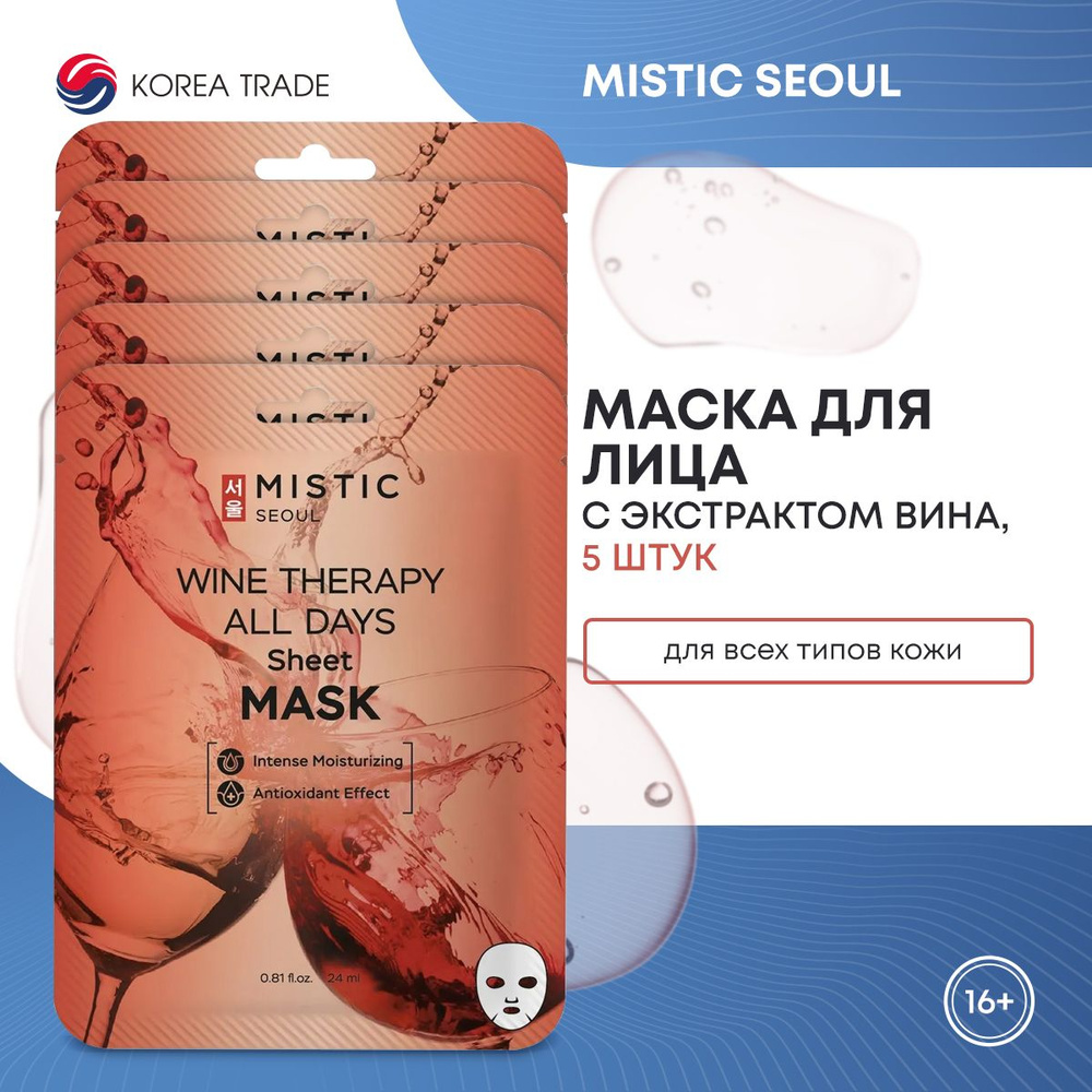 Тканевые маски для лица с экстрактом вина MISTIC WINE THERAPY ALL DAYS Sheet MASK 5 шт  #1