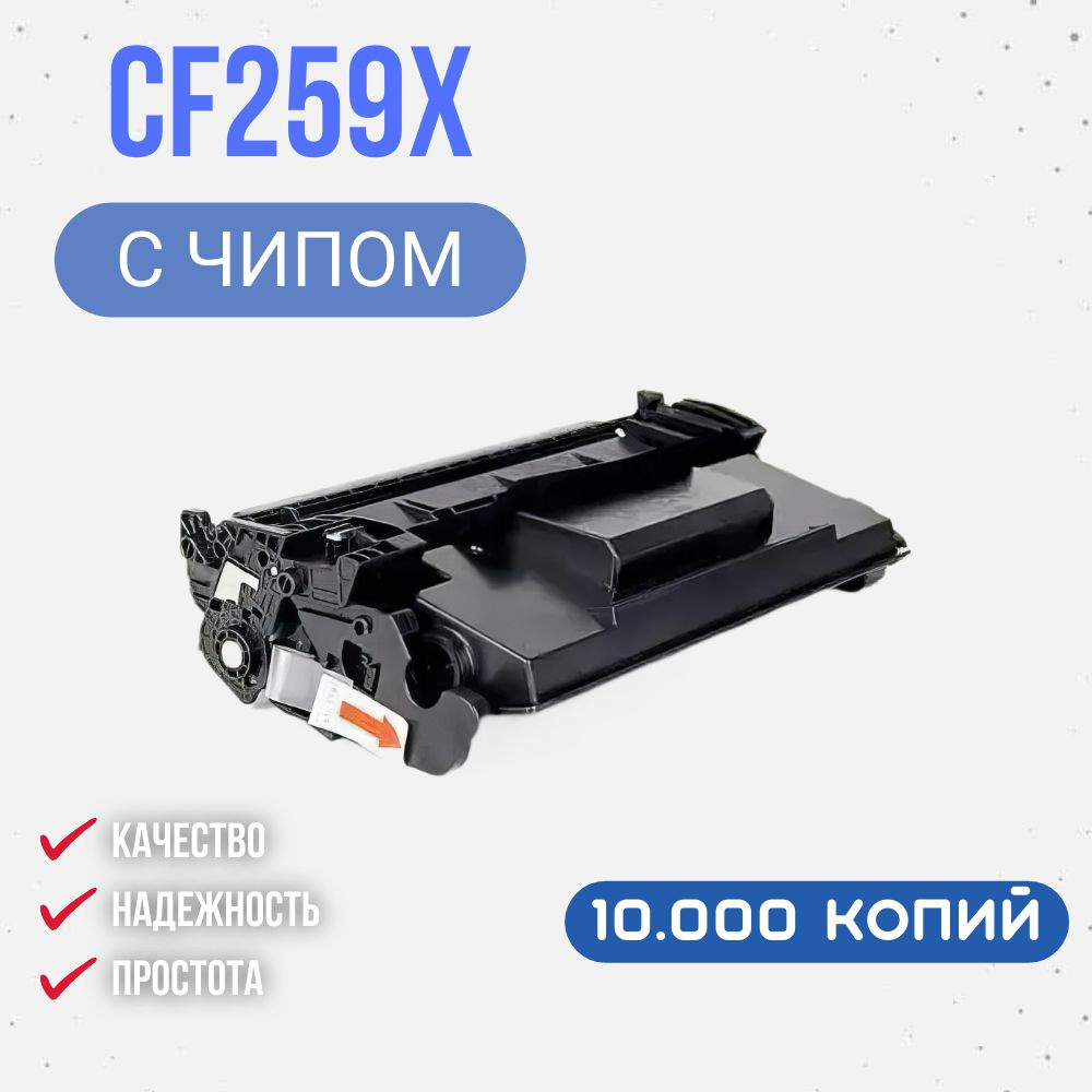 Картридж CF259X с чипом HP высокостабильный, экологичный #1