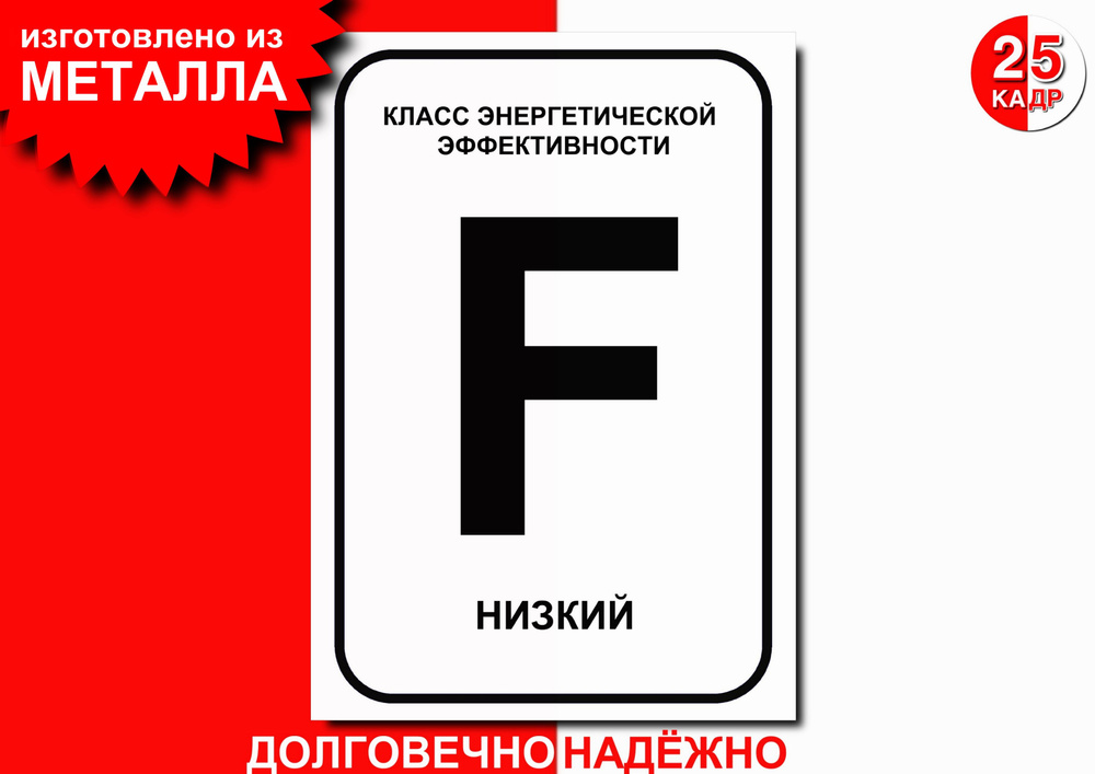 Табличка, на металле "F класс энергетической эффективности", цвет белый  #1