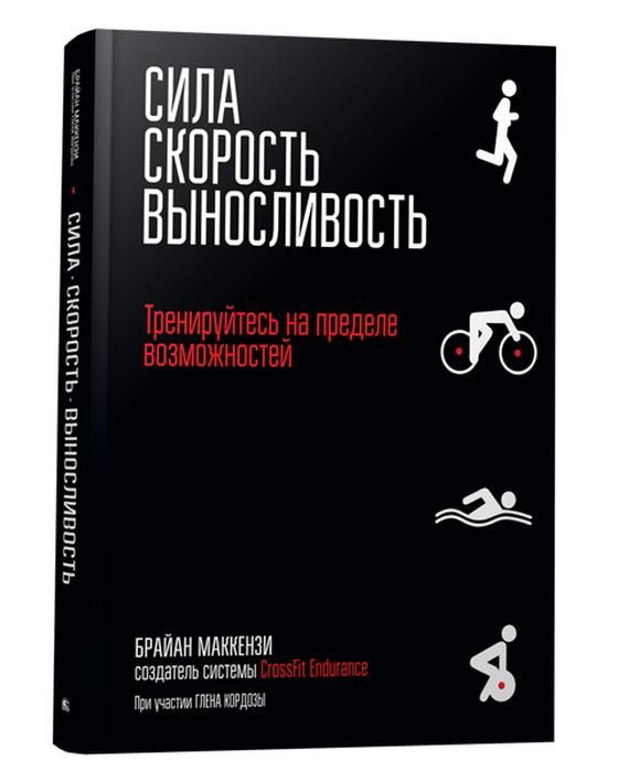 Сила. Скорость. Выносливость. Тренируйся на пределе возможностей. Брайан Маккензи  #1