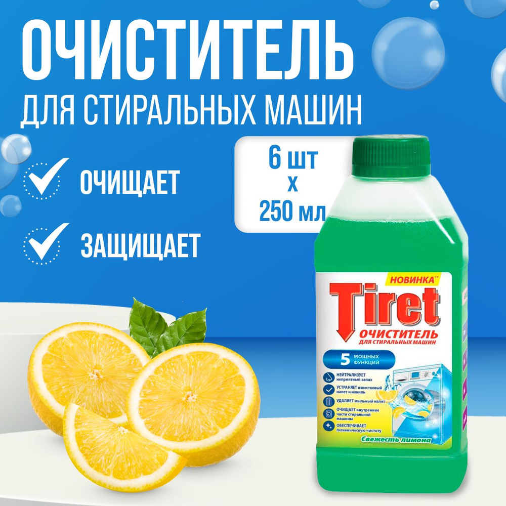 Очиститель стиральных машин Tiret Свежесть лимона 6 шт по 250 мл  #1