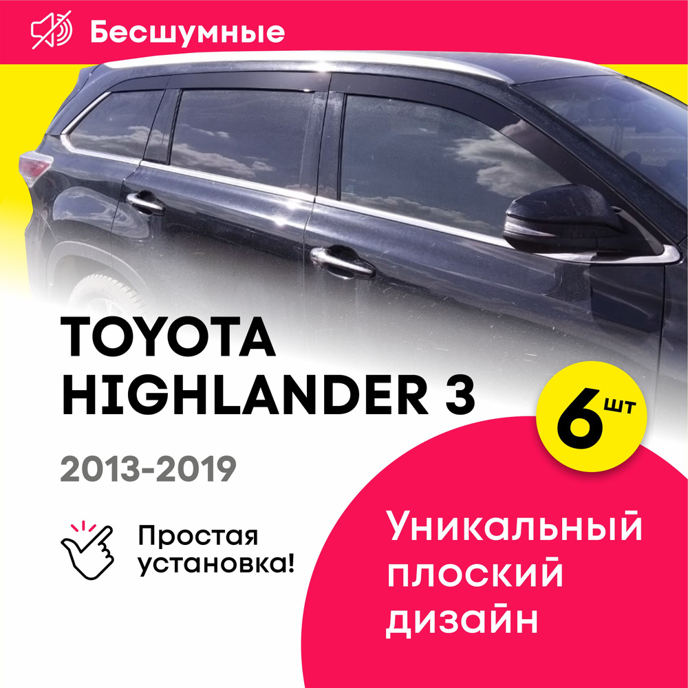 Плоские дефлекторы окон для Toyota Highlander 3 (Тойота Хайлендер) 2013-2019, 2D ветровики Cobra Tuning #1