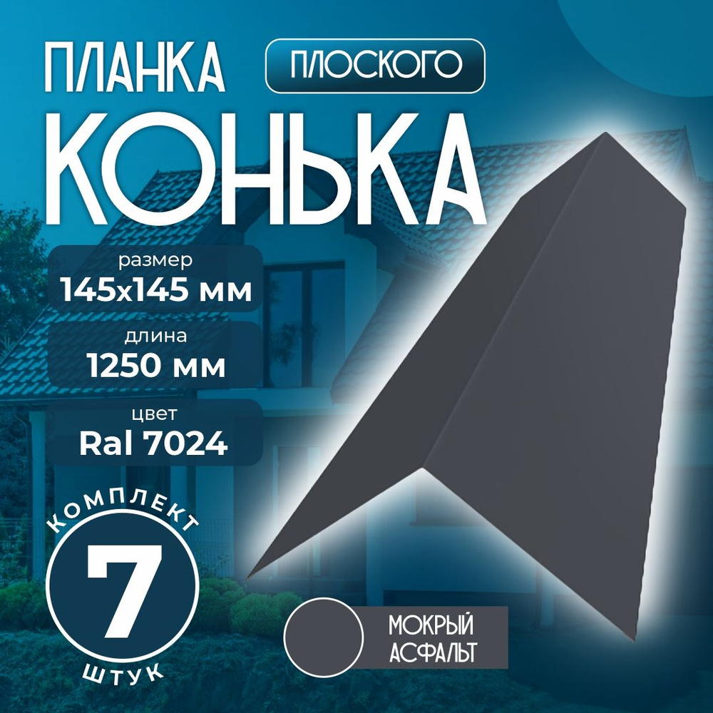 Планка конька плоского 145x145 мм 1,25м для кровли Ral 7024 мокрый асфальт (7 шт)  #1