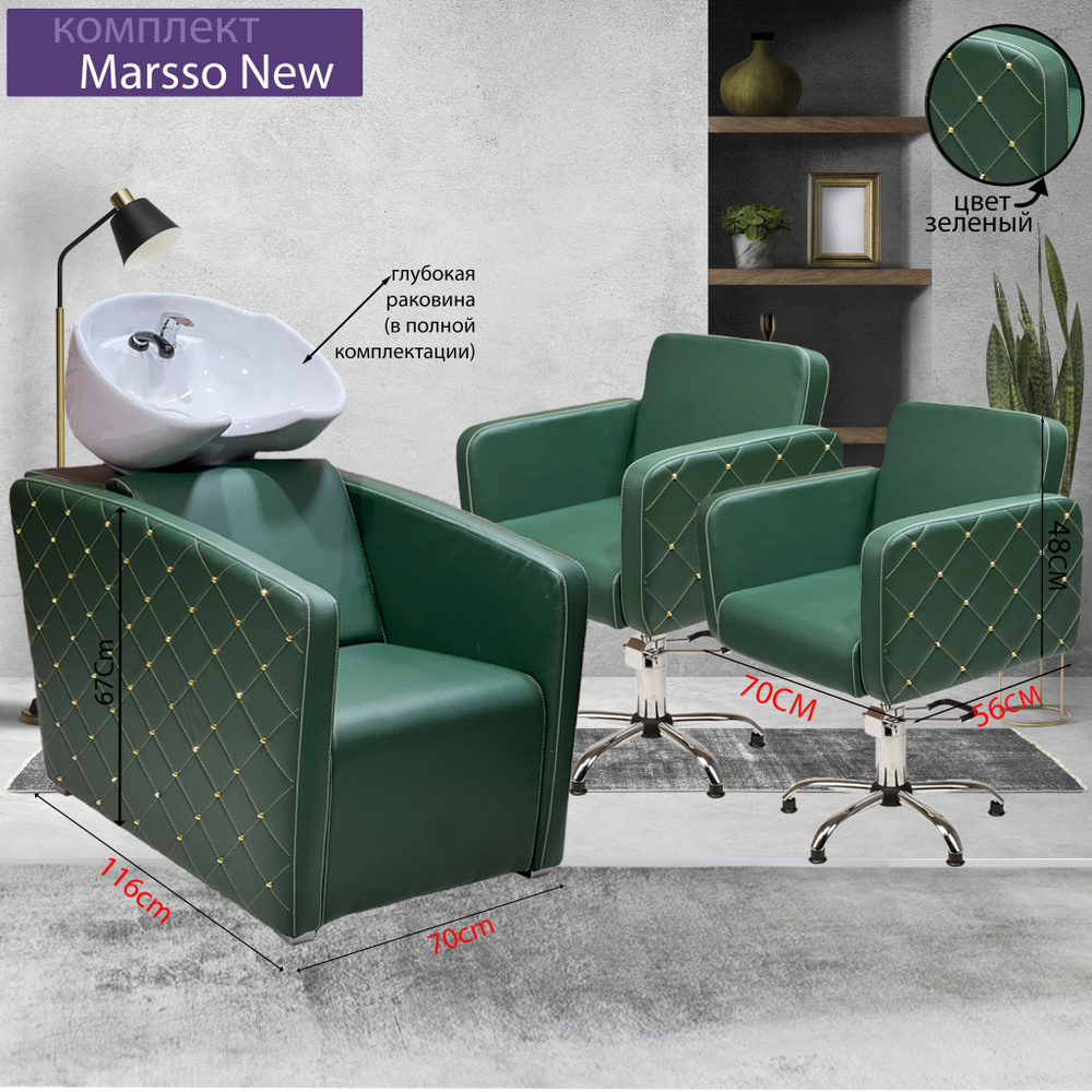 Парикмахерский комплект "Marsso New", Зеленый, 2 кресла гидравлика пятилучье, 1 мойка глубокая белая #1