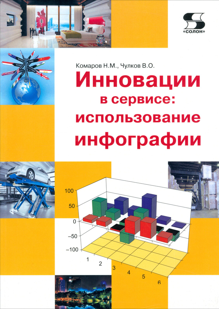 Инновации в сервисе. Использование инфографии. Учебное пособие | Комаров Николай Михайлович, Чулков В. #1