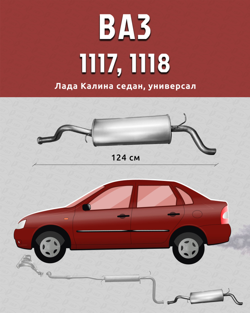 Глушитель для а/м ВАЗ 1117, ВАЗ 1118 (Калина седан / универсал)  #1
