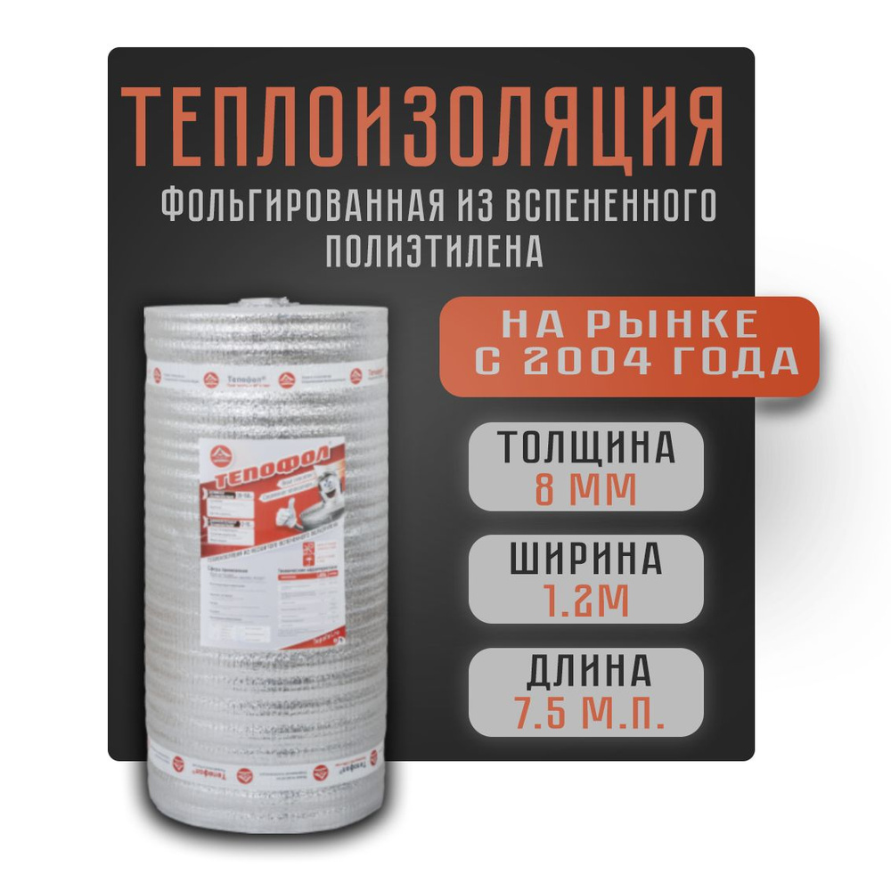 Теплоизоляция с ламинированной отражающей алюминиевой фольгой А 8 мм, 1.2 м х 7,5 м.п. (9м2)  #1