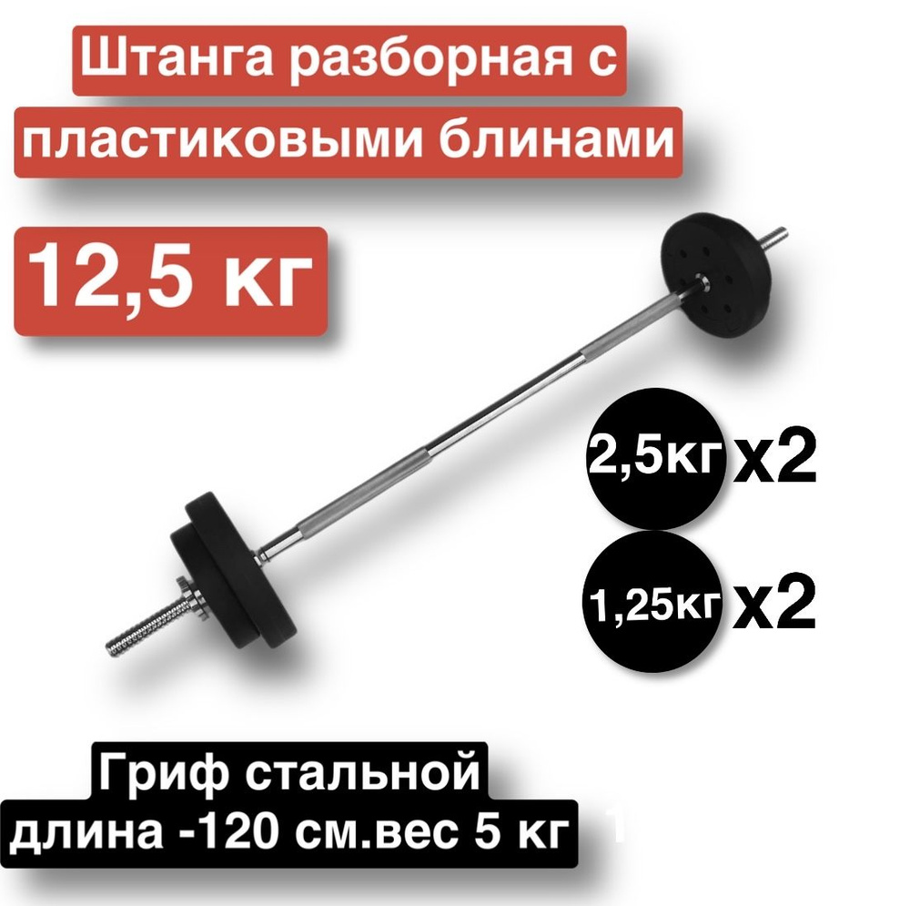 Штанга прямая 12,5 кг,120 см,разборная,гриф с блинами #1