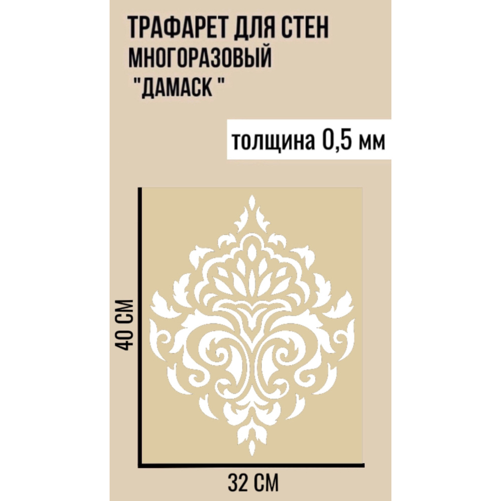 Трафарет для стен Дамаск. Трафарет пластиковый, многоразовый для декора. ПЭТ-0,5 мм 40х32 см  #1