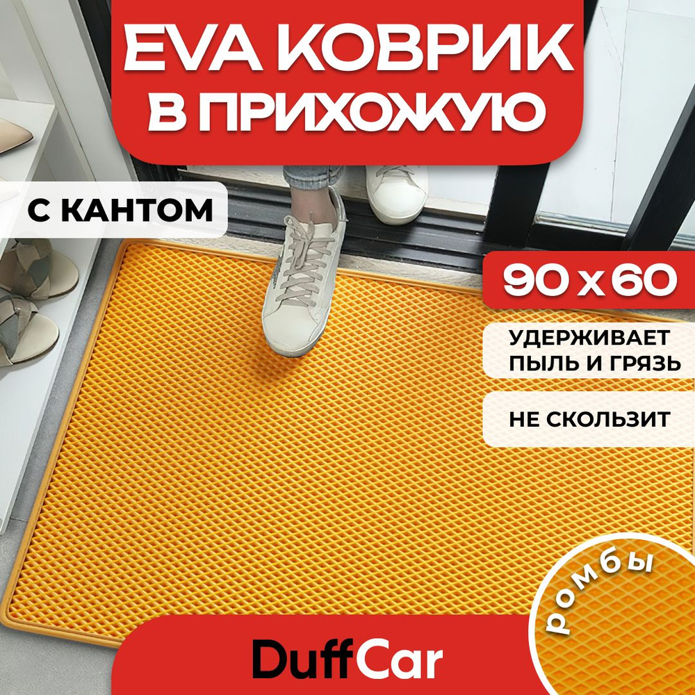 Коврик придверный EVA (ЭВА) DuffCar универсальный 90 х 60 сантиметров. С кантом. Ромб Оранжевый. Ковер #1