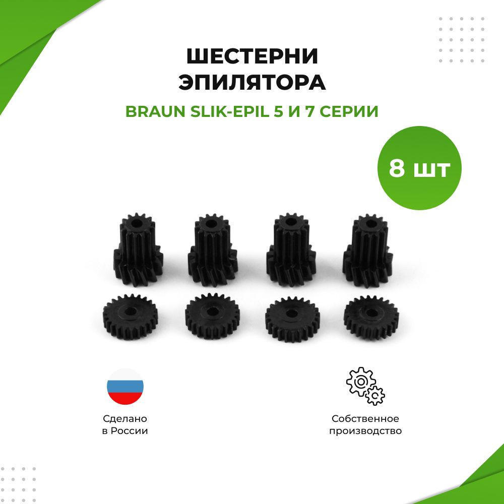 Шестерня эпилятора Braun Silk Epil 5 & 7 серии 8шт. #1