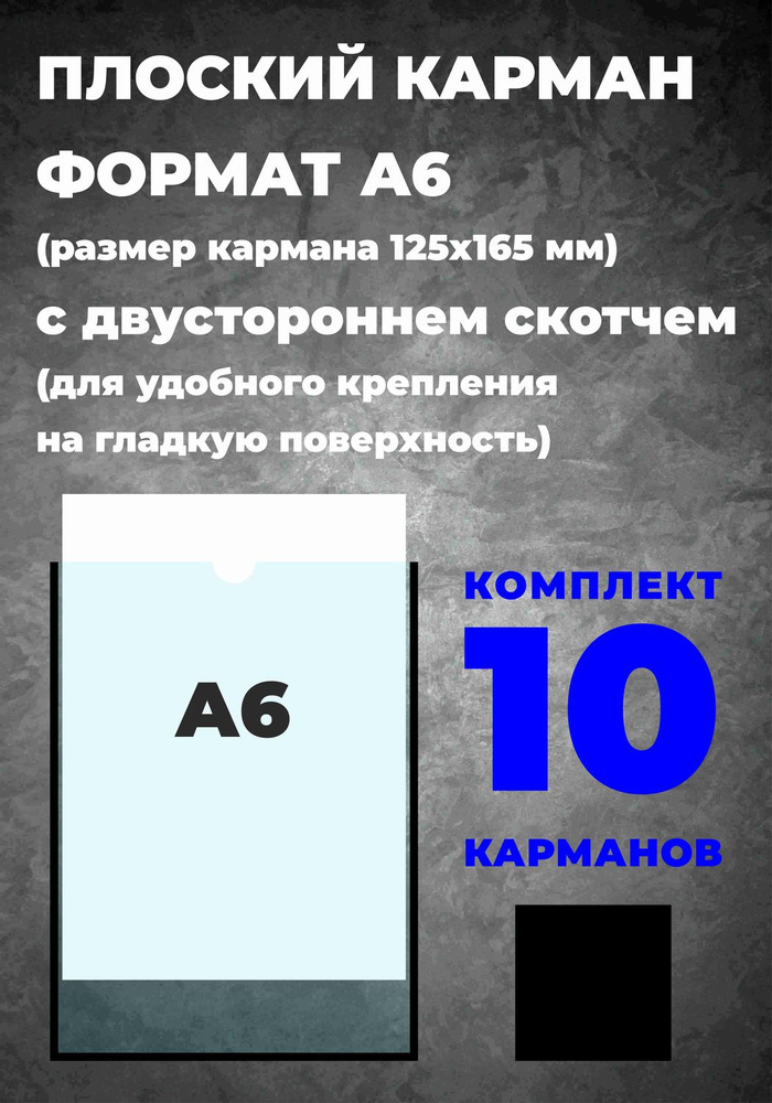 Карман А6 для информации, самоклеющийся, 10 шт. #1