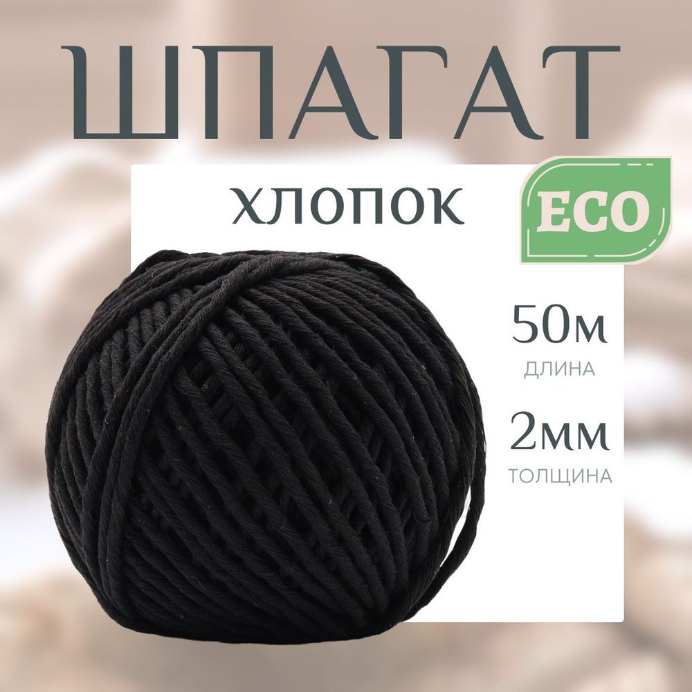 Шпагат хлопковый для плетения, творчества, флористики, 2-3 мм*50 м, 1500 текс, черный, Astra&Craft  #1