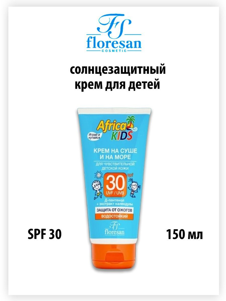 Africa Kids Солнцезащитный крем для детей SPF 30, 150мл #1