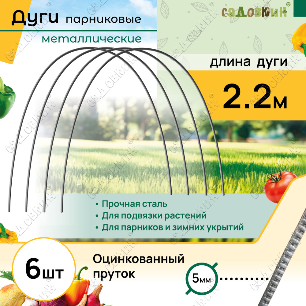 Дуги для парника оцинкованные пруток, длина 2,2 м, дуги садовые для укрытия и грядок (6 шт)  #1