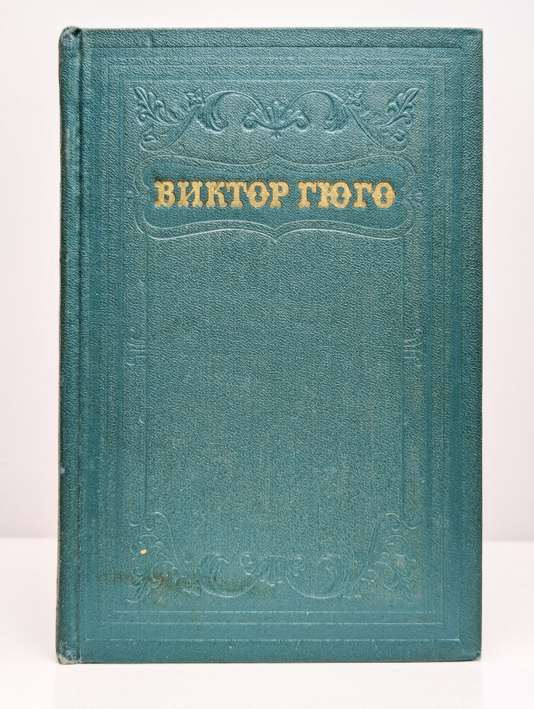 Виктор Гюго. Собрание сочинений в пятнадцати томах. Том 8 | Гюго Виктор Мари  #1