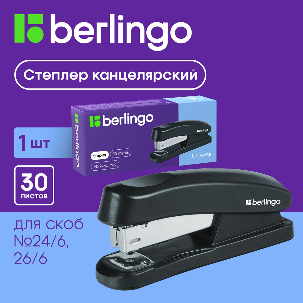 Степлер №24/6, 26/6 Berlingo "Universal" до 30л., пластиковый корпус, черный  #1