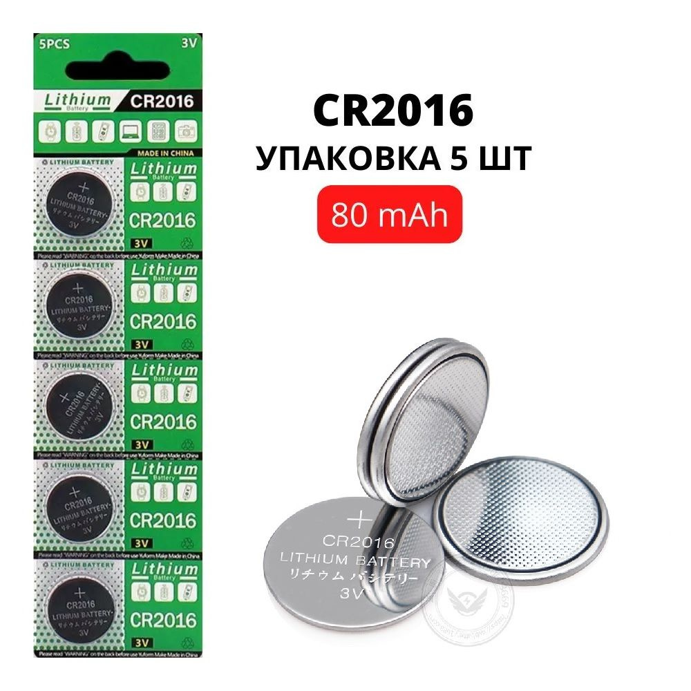 Батарейка литиевая CR2016 3V, 75mAh, уп. 5 шт. #1