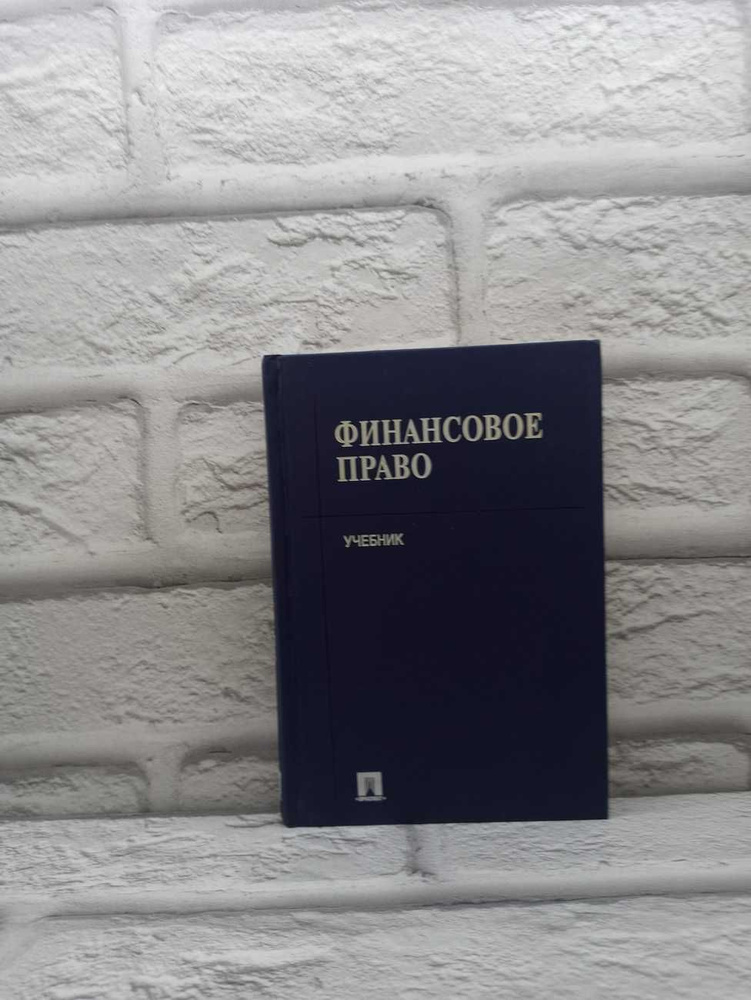 Финансовое право | Горбунова Ольга Николаевна, Грачева Елена Юрьевна  #1