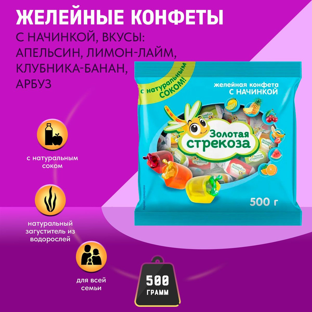 Конфеты Золотая стрекоза желейные Клубничный МИКС 500 грамм КДВ  #1