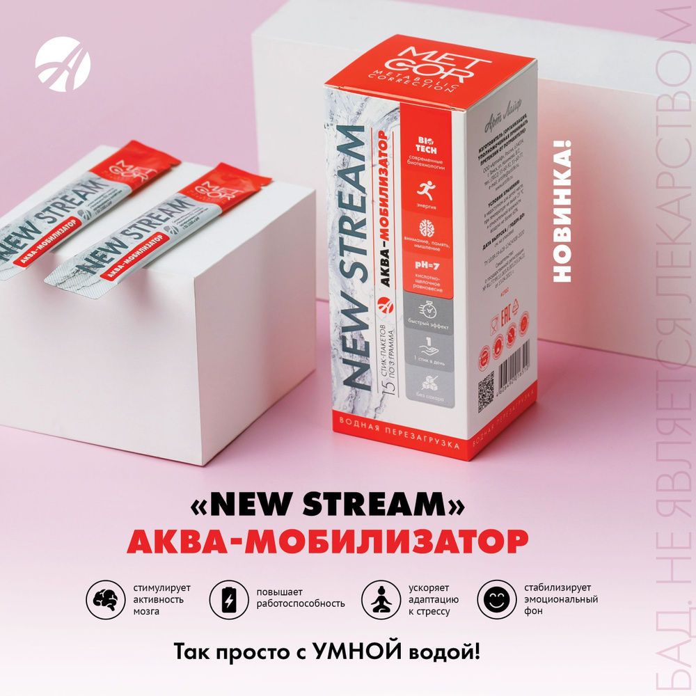 БАД Арт Лайф NEW STREAM Аква-мобилизатор 15 стик-пакетов по 3г.Функциональный корректор работы нервной #1