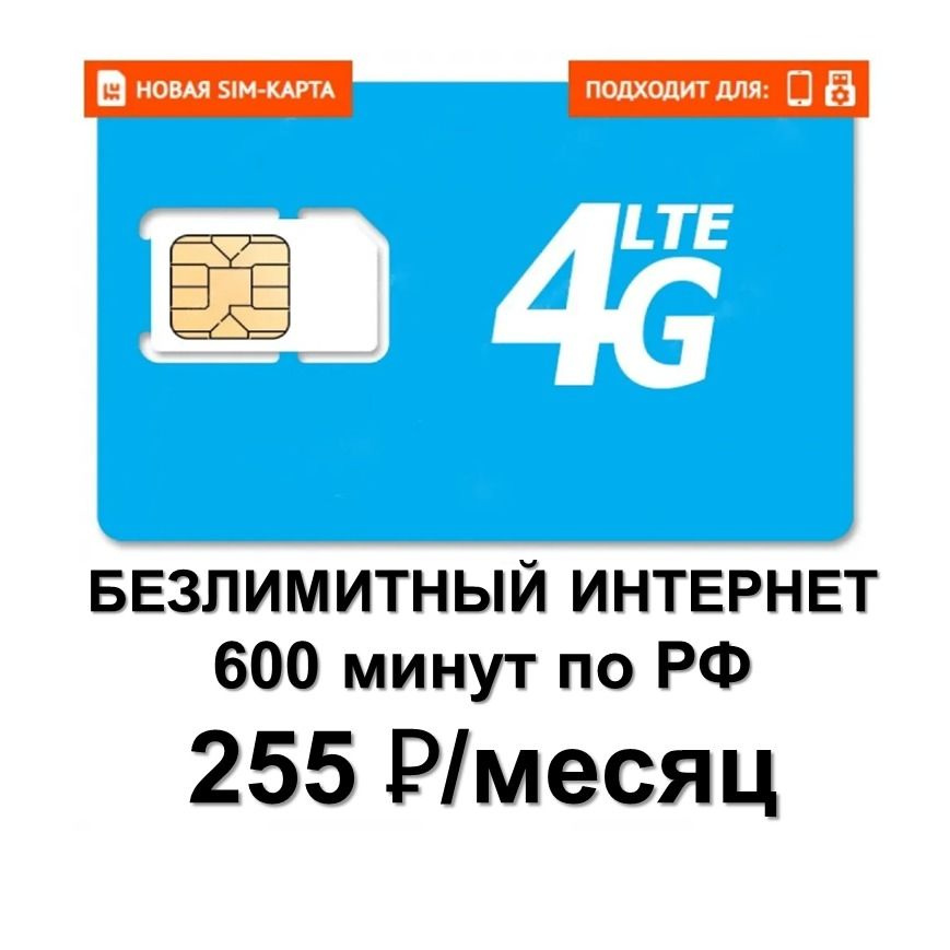 SIM-карта безлимитный интернет за 255 руб. / мес / 600 минут #1