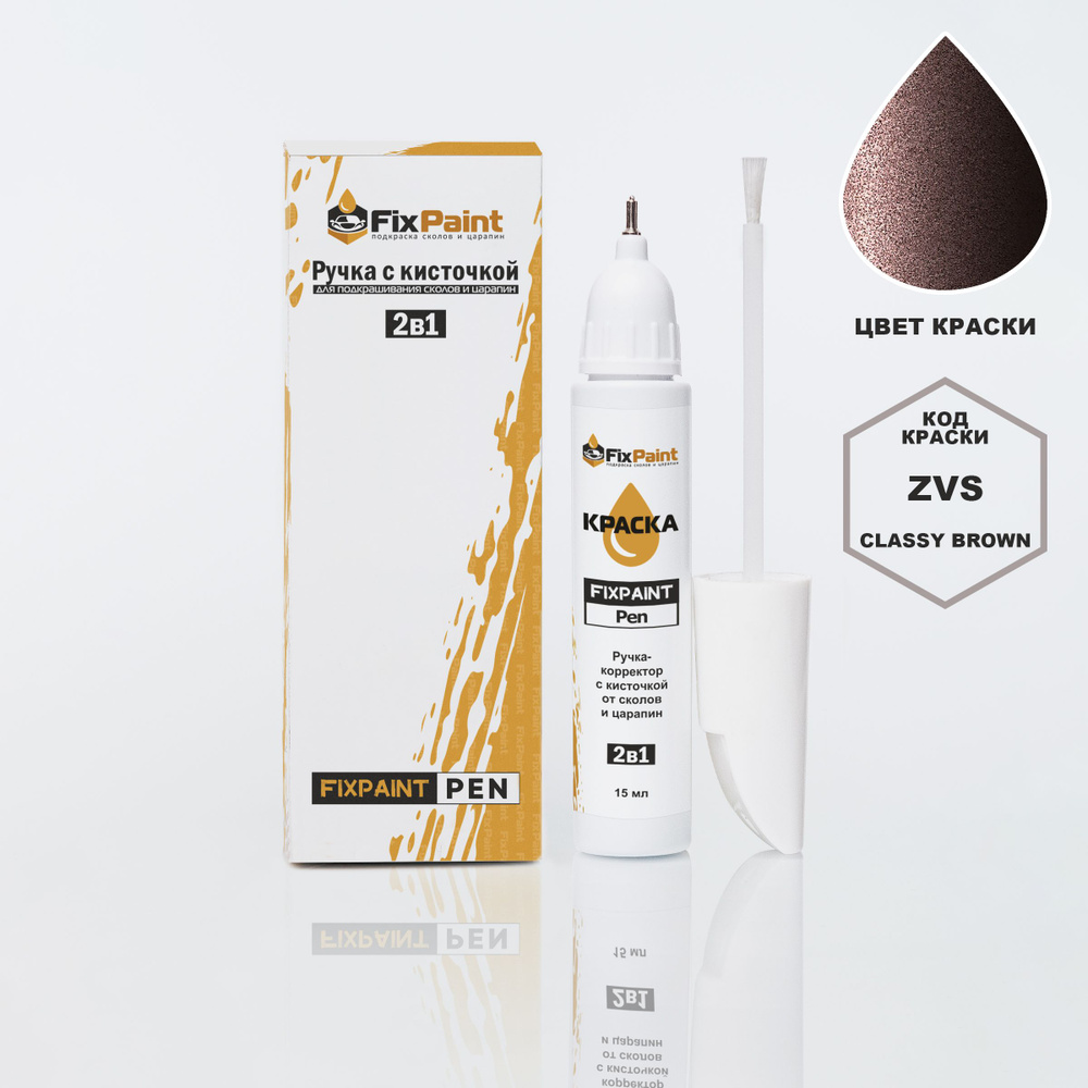 Подкраска SUZUKI SOLIO, код ZVS, CLASSY BROWN, ручка-корректор с кисточкой 2 в 1 FixPaint Pen 15 мл, #1