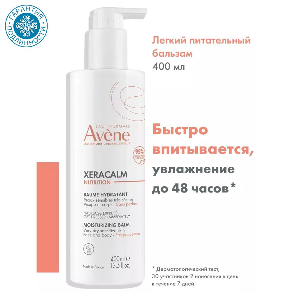 Avene Легкий питательный бальзам XeraCalm, 400 мл #1