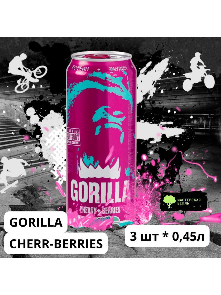 Горилла энергетик Gorilla CHERRY + BERRIES 3 банки #1