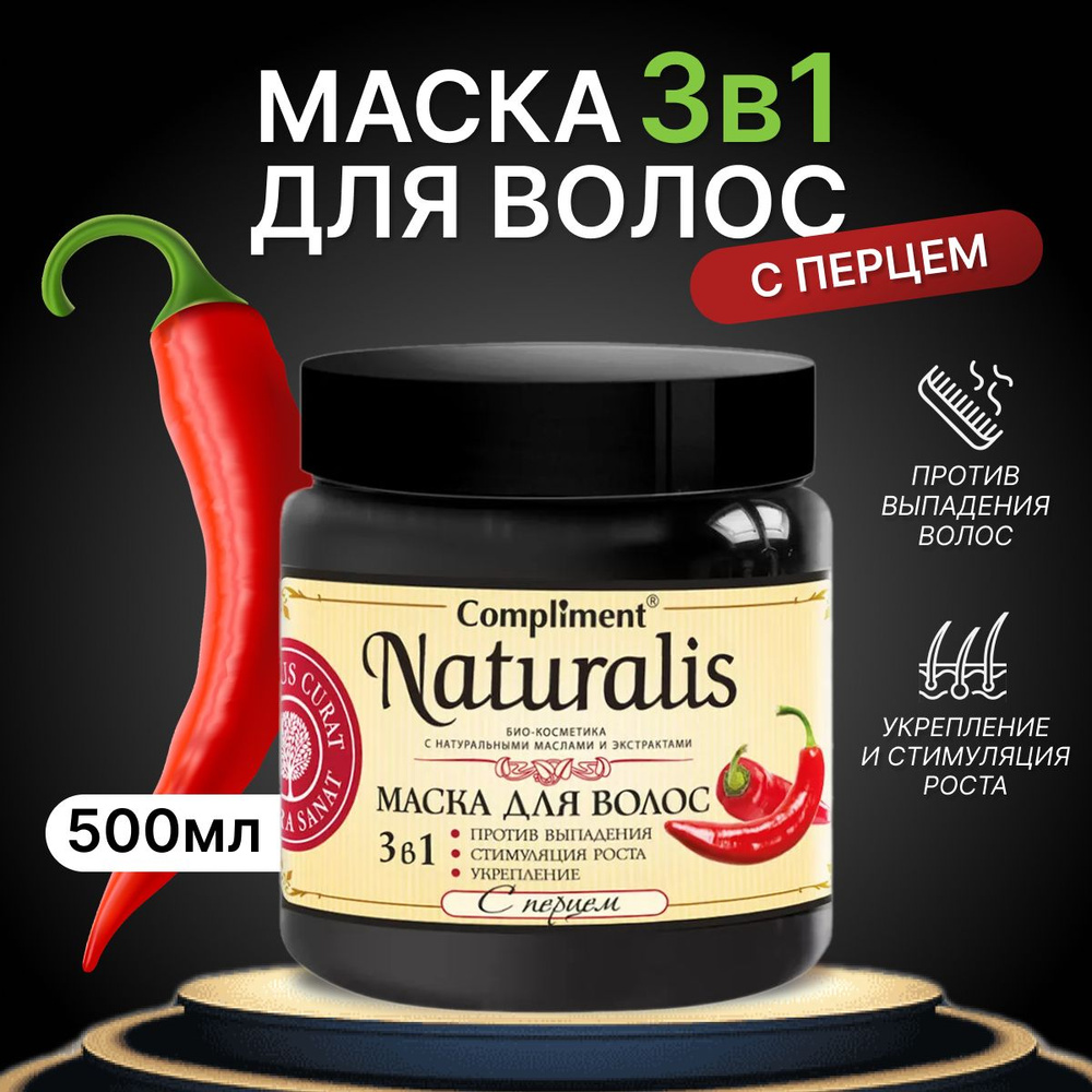 Маска для волос Compliment naturalis с перцем против выпадения 500 мл  #1