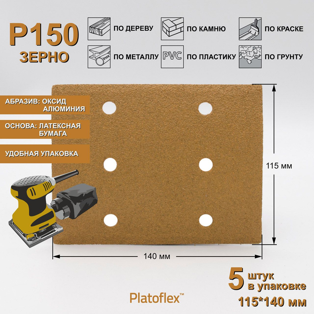 Лист шлифовальный 115*140мм P150 на липучке Platoflex для ПШМ и ВШМ, 5шт  #1