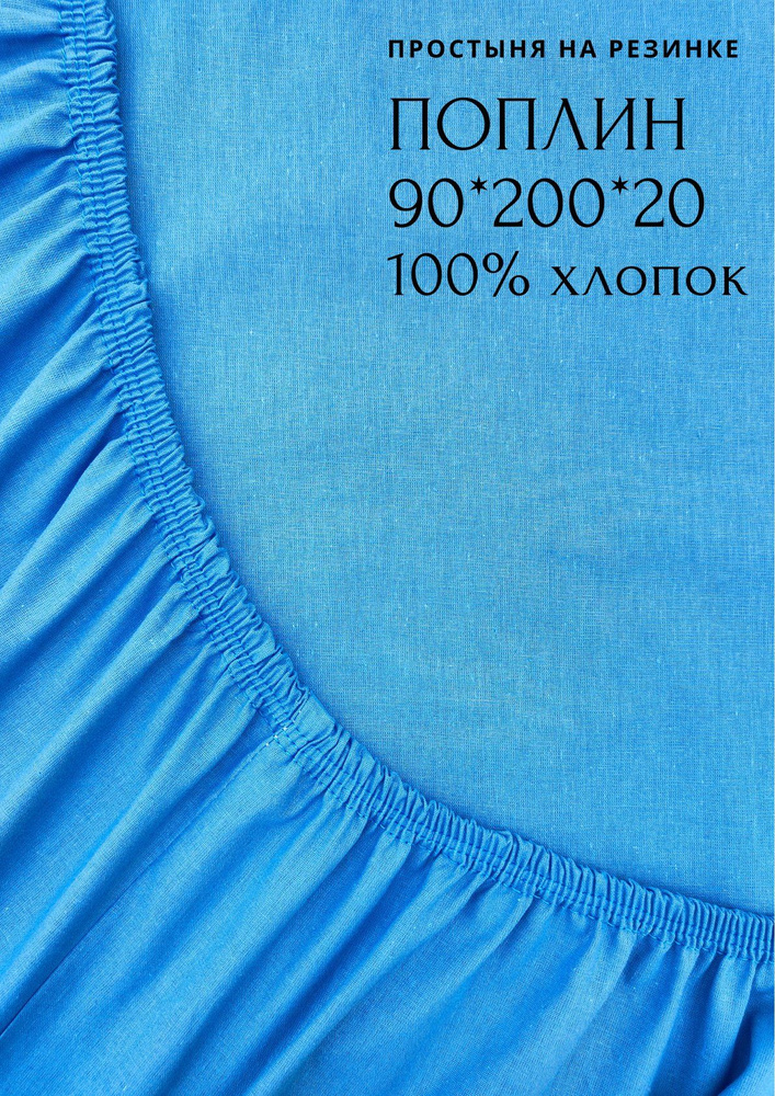 Имидж Текстиль Простыня на резинке, Поплин, 90x200 см #1