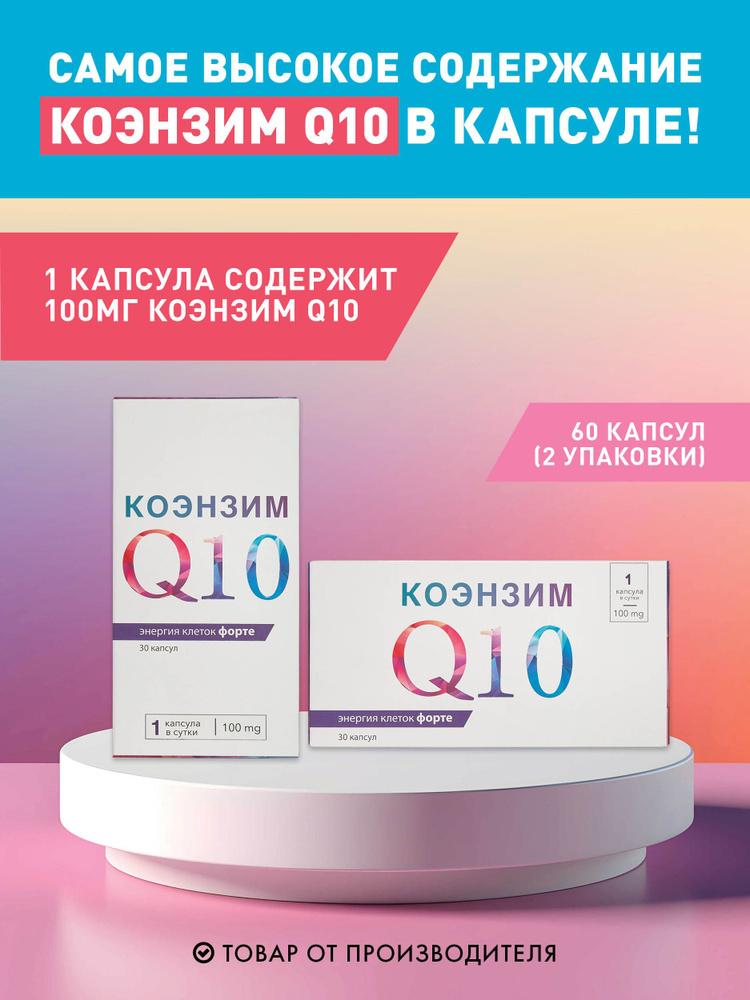 Набор Коэнзим Q10 ФОРТЕ 100 мг (60 капсул) #1