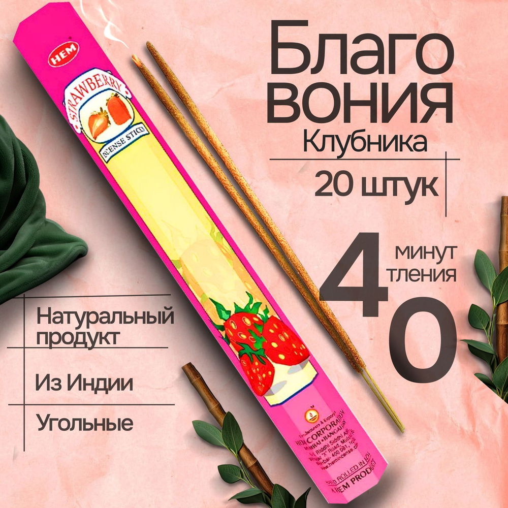 Благовония палочки HEM Strawberry (Клубника), 20 шт #1