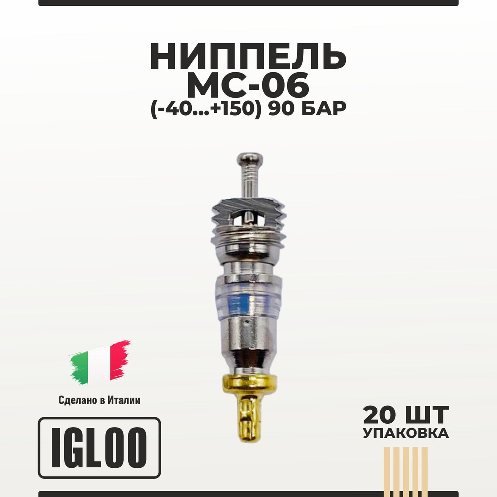 Ниппель IGLOO MC-06 (-40 ... +150) 40 бар уп 20 шт #1