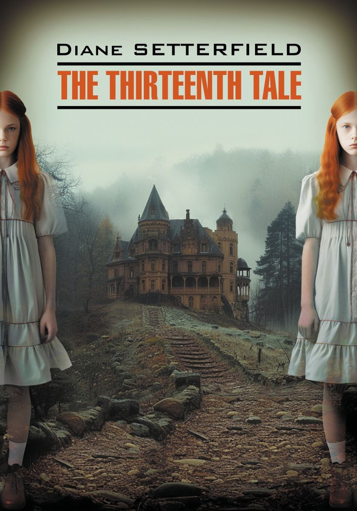 Тринадцатая сказка. The Thirteenth Tale. Детектив. Книги для чтения на английском языке | Сеттерфилд #1