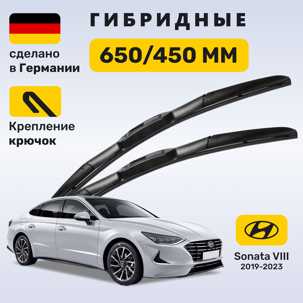 Дворники Соната 8, щётки Hyundai Sonata VIII (2019-2023) #1