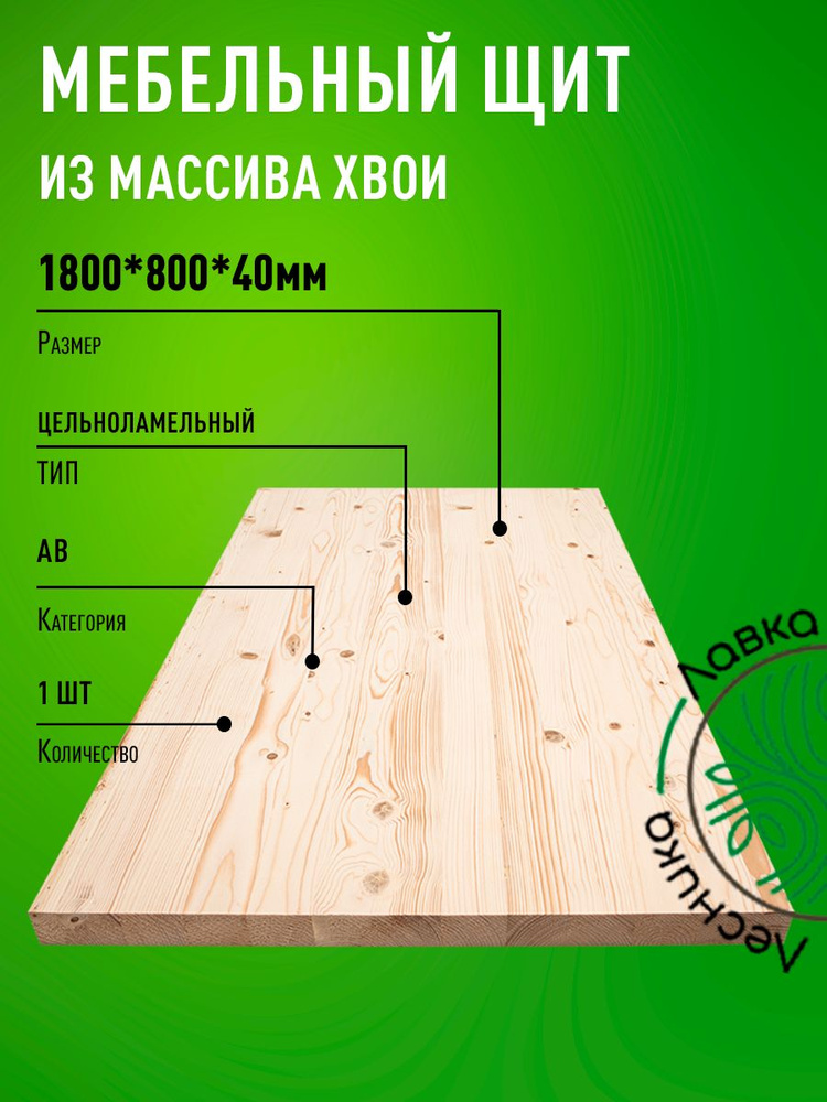 Мебельный щит 1800x800x40 мм Сосна АВ цельноламельный #1