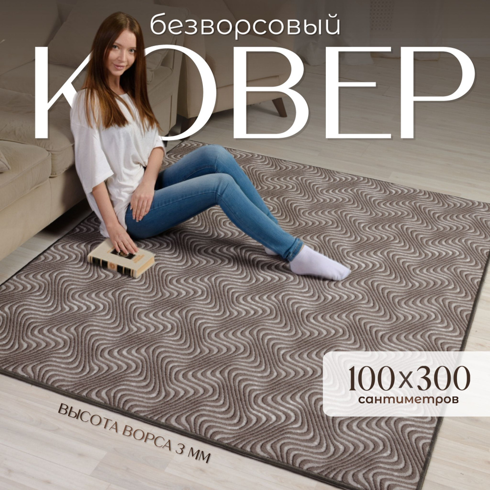 AVALON CARPET Ковер безворсовый, 1 x 3 м #1