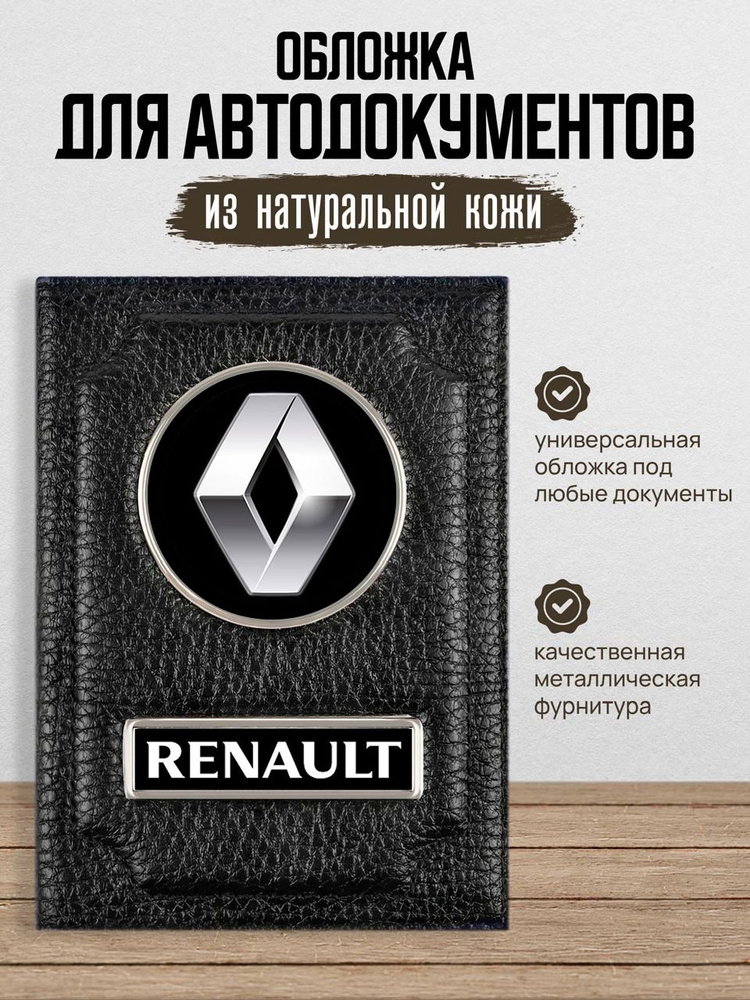 Обложка для автодокументов с логотипом RENAULT Рено #1