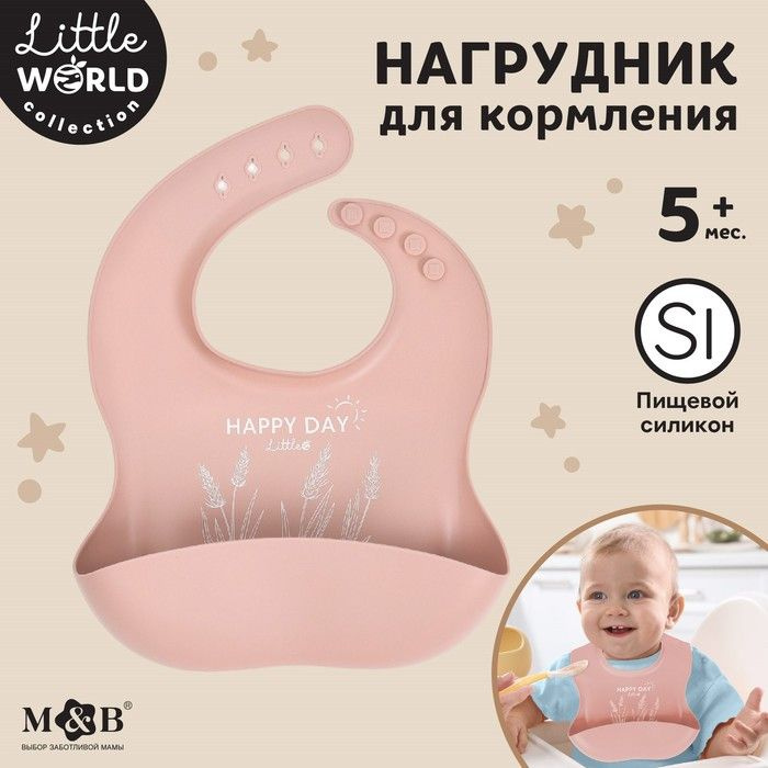 Нагрудник для кормления детский, силиконовый, Mum&baby, 23х4х29, пыльная роза  #1