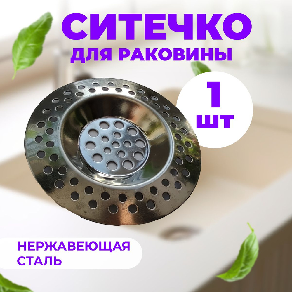 Ledaro Сетка для раковины, 7 см х 7 см, 1 шт #1