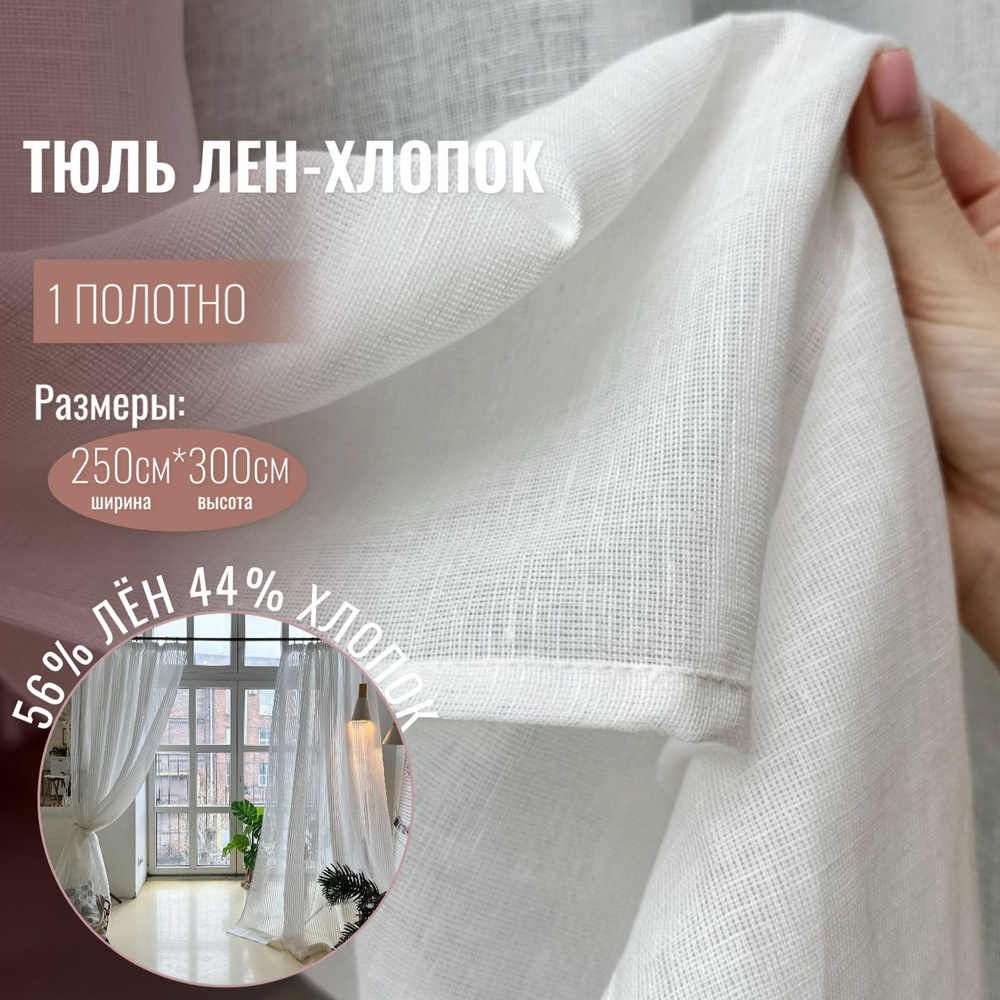 Штора лен хлопок Linen Elegance, тюль лен для комнаты высота 300 см, ширина 250 см, вуаль белая, крепление #1