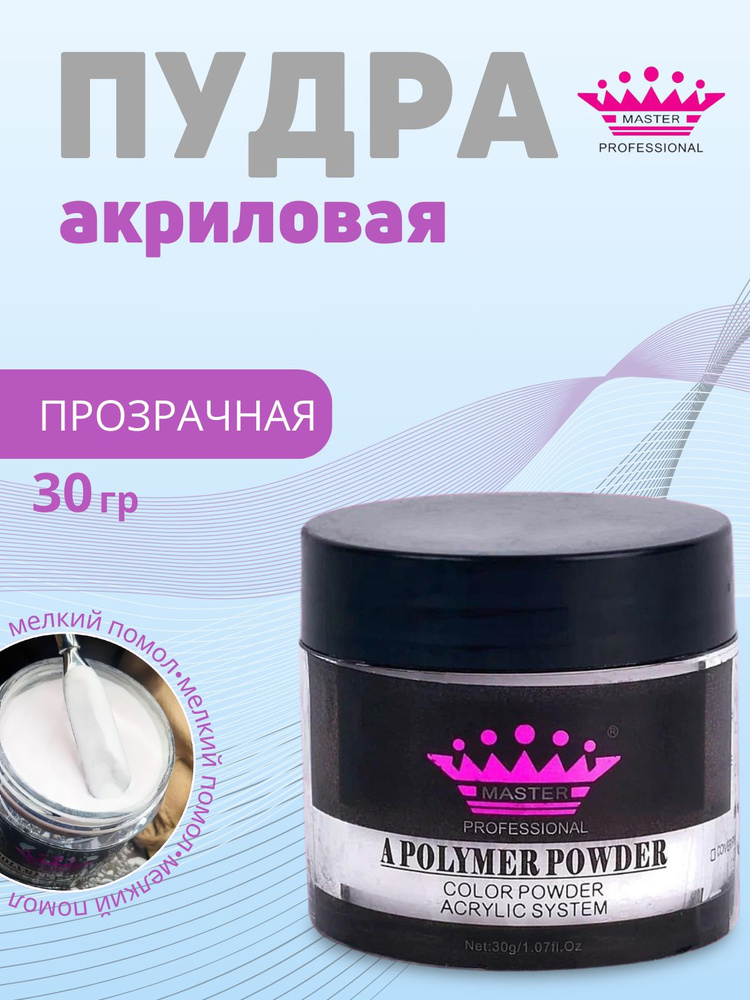 master professional /Акриловая пудра для ногтей Acrylic Powder /clear/30 гр #1