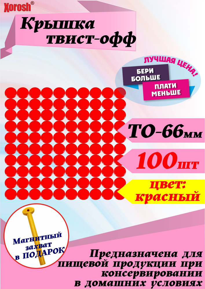 Набор крышек ТО 66мм (красная)- 100 шт #1