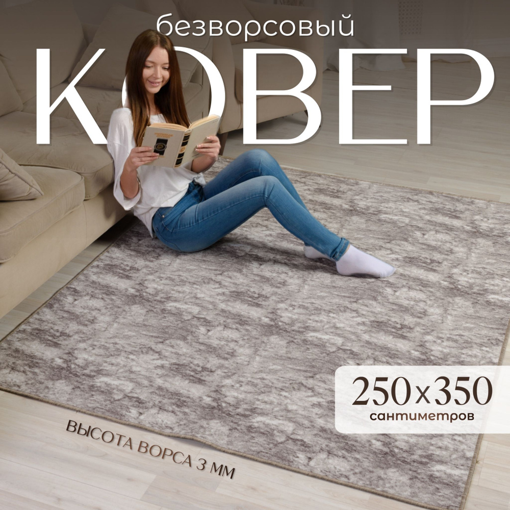 AVALON CARPET Ковер безворсовый, 2.5 x 3.5 м #1