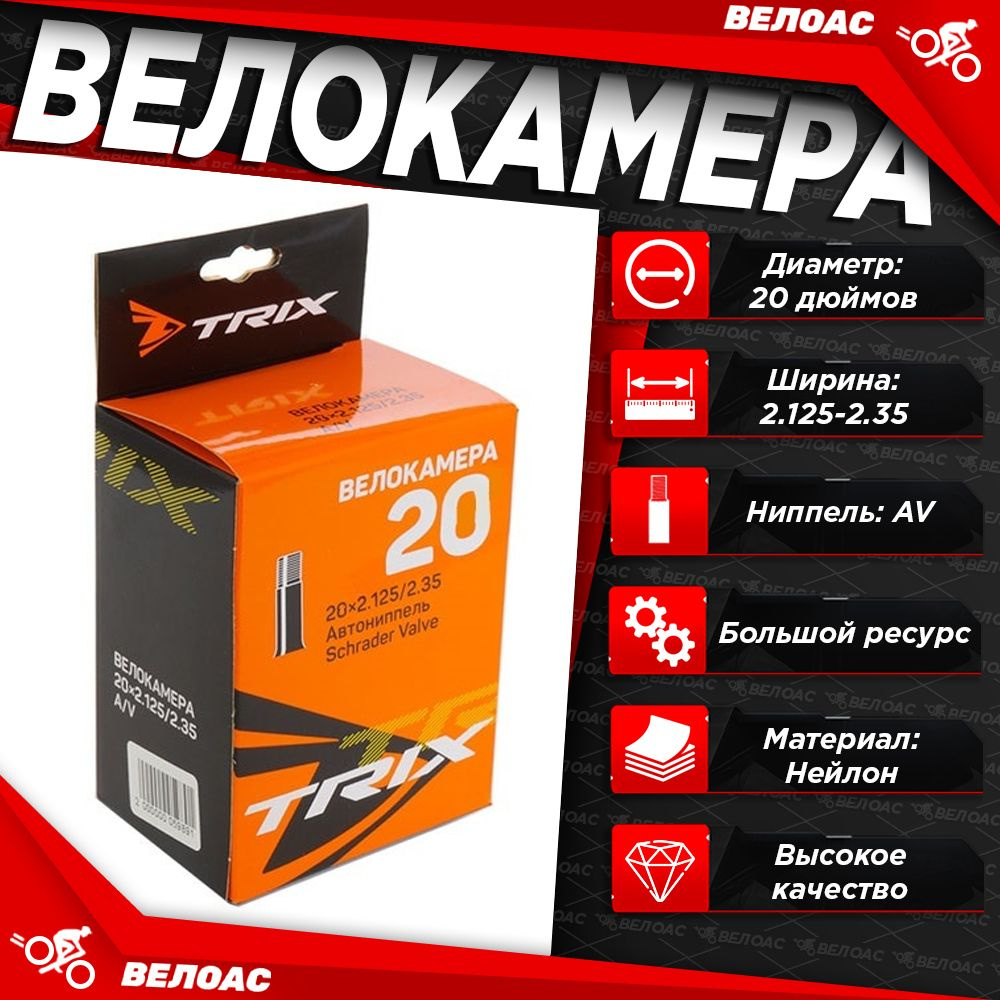 Камера для велосипеда TRIX (20x2.125-2.35), автомобильный ниппель  #1